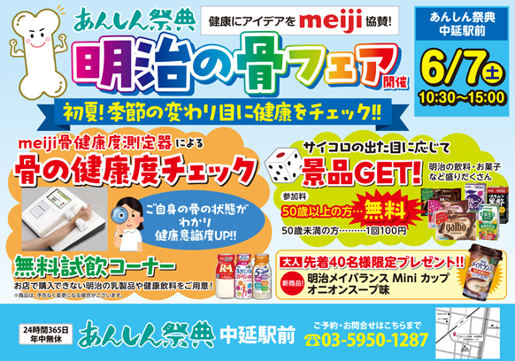 【明治の骨フェア】初夏！季節の変わり目に健康をチェック‼