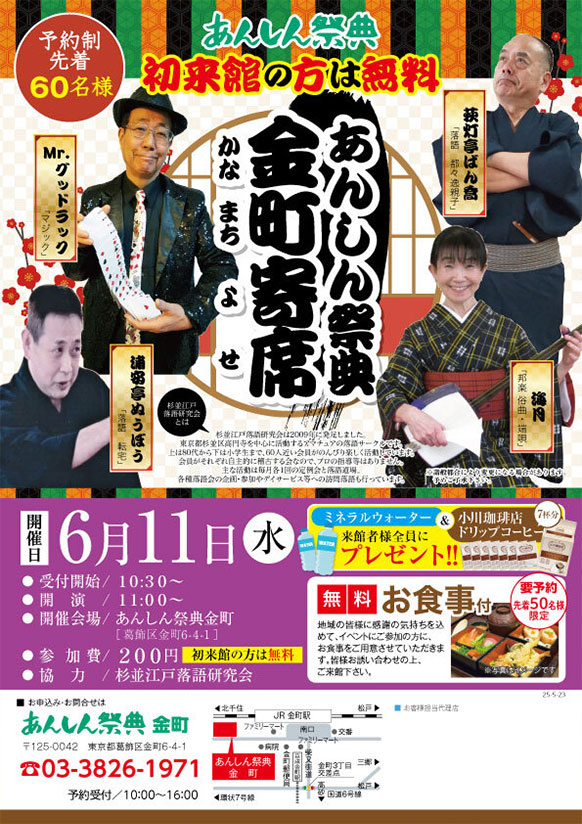 【金町寄席（かなまちよせ）】初来館の方は無料！