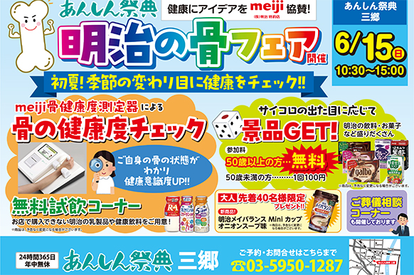 【明治の骨フェア】初夏！季節の変わり目に健康をチェック‼