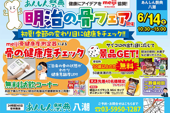 【明治の骨フェア】初夏！季節の変わり目に健康をチェック‼