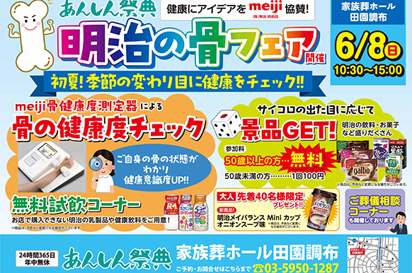 【明治の骨フェア】初夏！季節の変わり目に健康をチェック‼