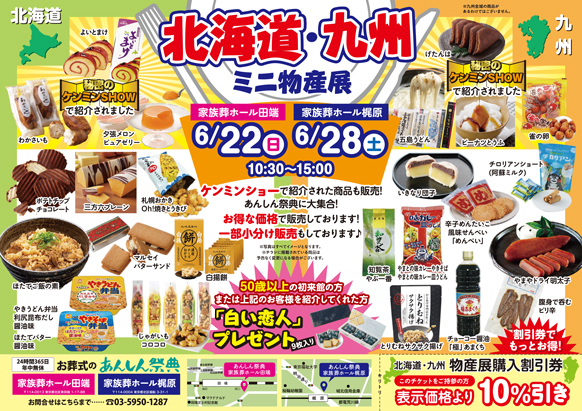 【北海道・九州ミニ物産展】ご当地グルメが大集合！お得な販売会♪