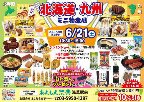 【北海道・九州ミニ物産展】ご当地グルメが大集合！お得な販売会♪