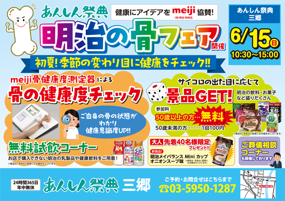 【明治の骨フェア】初夏！季節の変わり目に健康をチェック‼