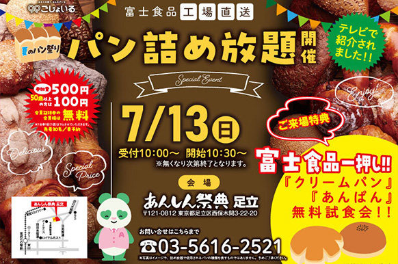 【パン詰め放題】～テレビで話題のパンが大集合！～