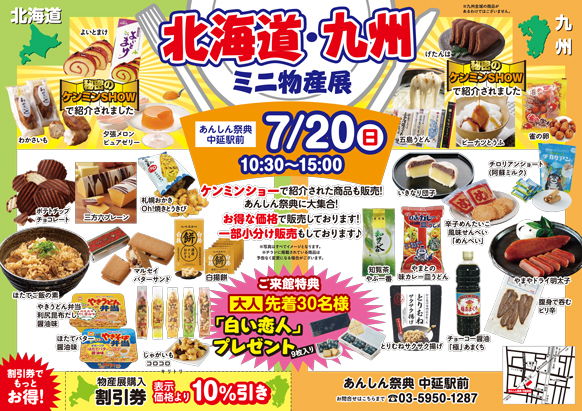 【北海道・九州ミニ物産展】ご当地グルメが大集合！お得な販売会♪