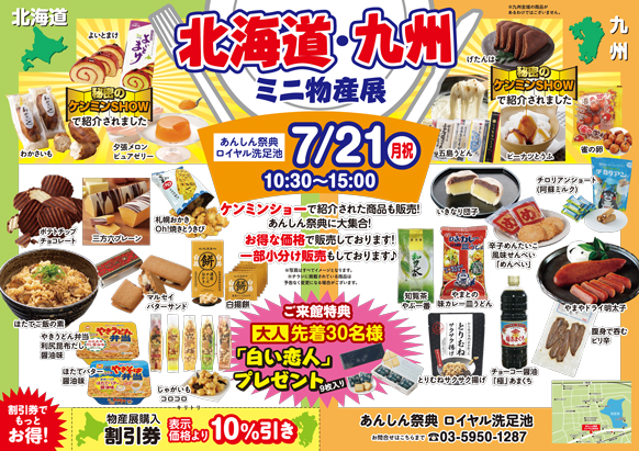 【北海道・九州ミニ物産展】ご当地グルメが大集合！お得な販売会♪