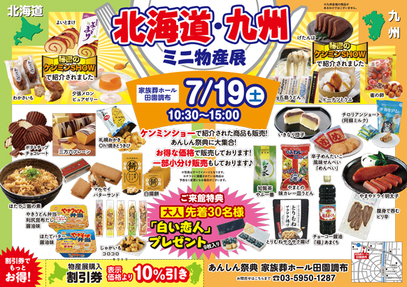 【北海道・九州ミニ物産展】ご当地グルメが大集合！お得な販売会♪