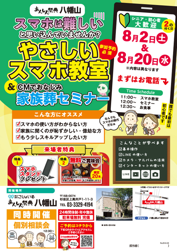 【やさしいスマホ教室＆家族葬セミナー】シニア・初心者大歓迎！