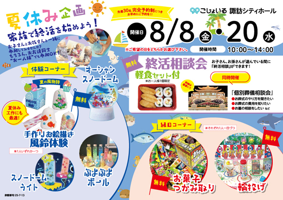 ☀夏休み企画☀　家族で終活を始めよう！