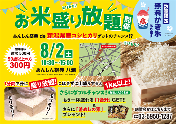 【お米盛り放題】新潟県産コシヒカリをゲット！🎐無料かき氷も！