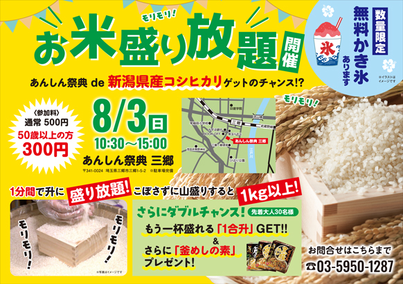 【お米盛り放題】新潟県産コシヒカリをゲット！🎐無料かき氷も！