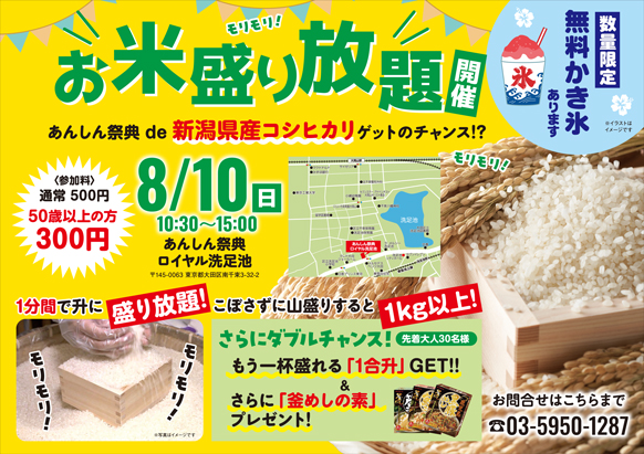 【お米盛り放題】新潟県産コシヒカリをゲット！🎐無料かき氷も！