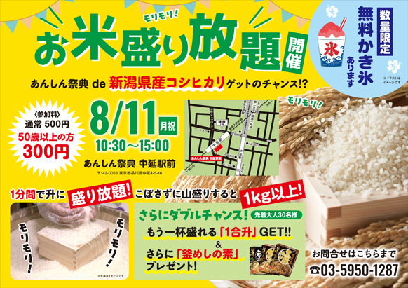 【お米盛り放題】新潟県産コシヒカリをゲット！🎐無料かき氷も！