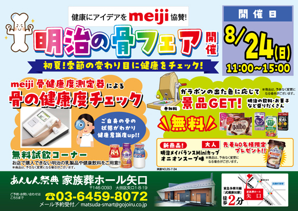 【明治の骨フェア】～初夏！季節の変わり目に健康をチェック‼～