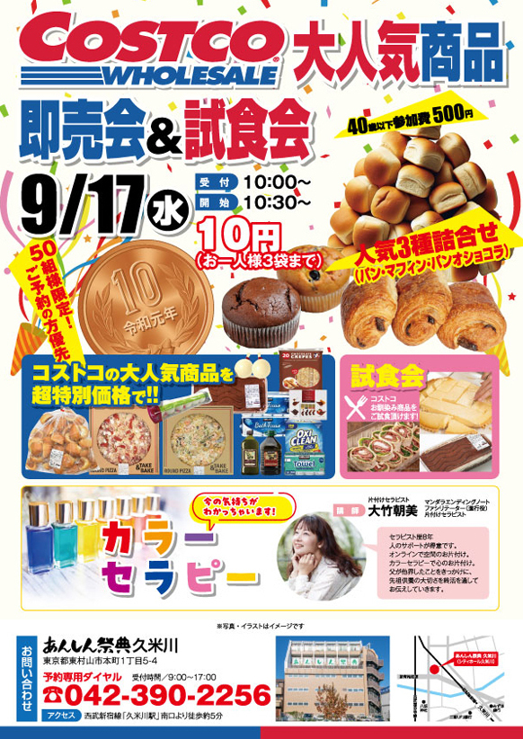 【COSTCO大人気商品　販売会＆試食会】カラーセラピー同時開催！