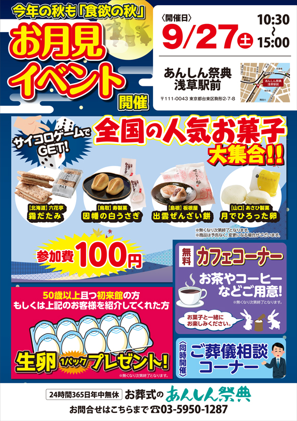 🌕【お月見イベント】サイコロゲームで全国の人気お菓子をGET！