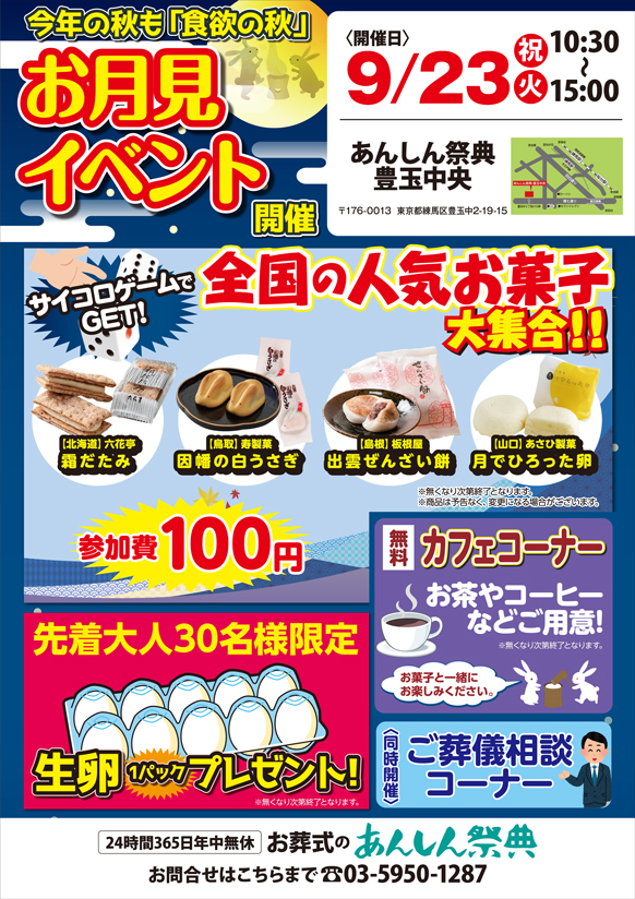 🌕【お月見イベント】サイコロゲームで全国の人気お菓子をGET！