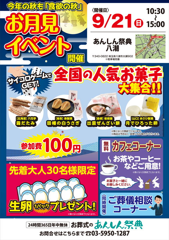🌕【お月見イベント】サイコロゲームで全国の人気お菓子をGET！