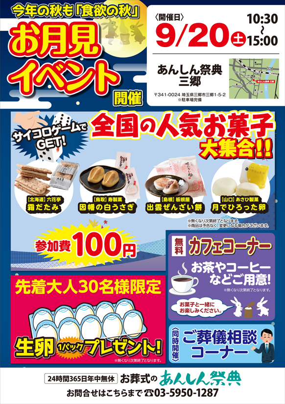 🌕【お月見イベント】サイコロゲームで全国の人気お菓子をGET！