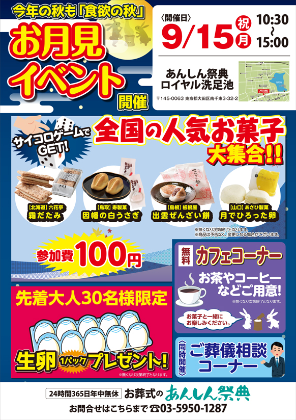 🌕【お月見イベント】サイコロゲームで全国の人気お菓子をGET！