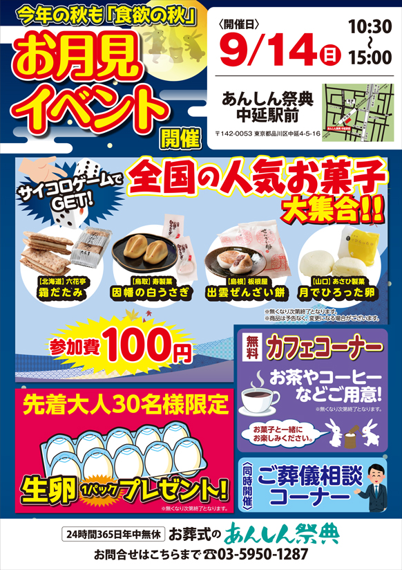 🌕【お月見イベント】サイコロゲームで全国の人気お菓子をGET！