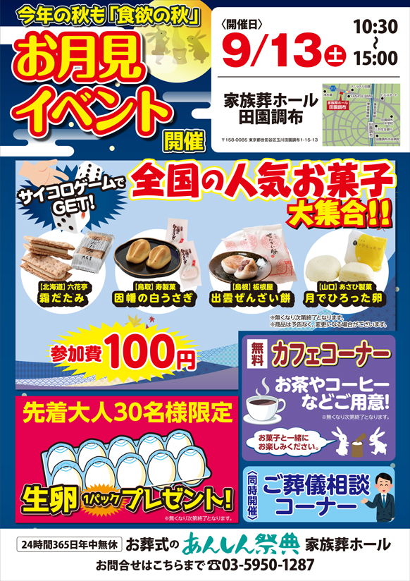 🌕【お月見イベント】サイコロゲームで全国の人気お菓子をGET！