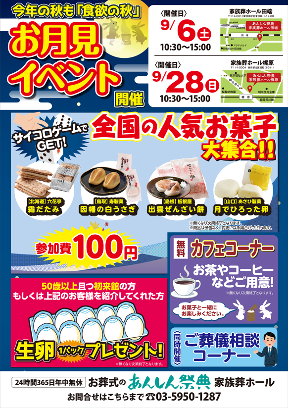 🌕【お月見イベント】サイコロゲームで全国の人気お菓子をGET！