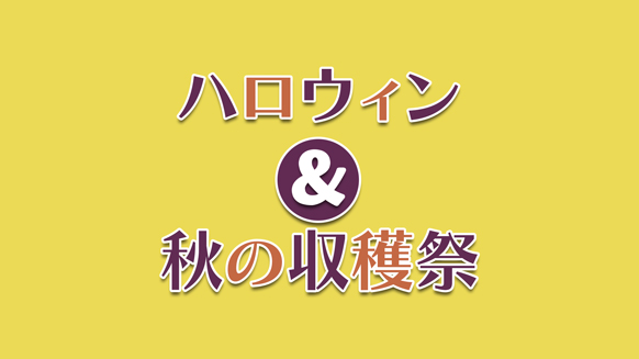 収穫の秋！【ハロウィン＆野菜詰め放題】🎃