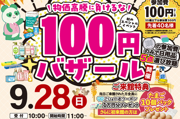 ＼物価高騰に負けるな／【100円バザール】