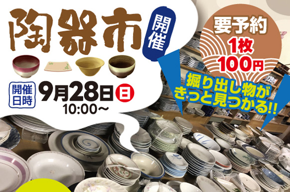 掘り出し物がきっと見つかる！【陶器市】