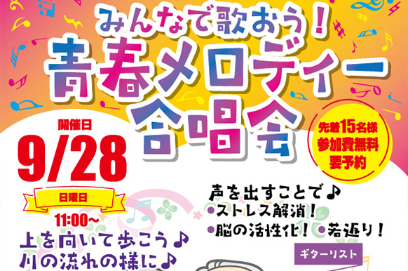 あの素晴らしい歌をもう一度♪【青春メロディー合唱会】