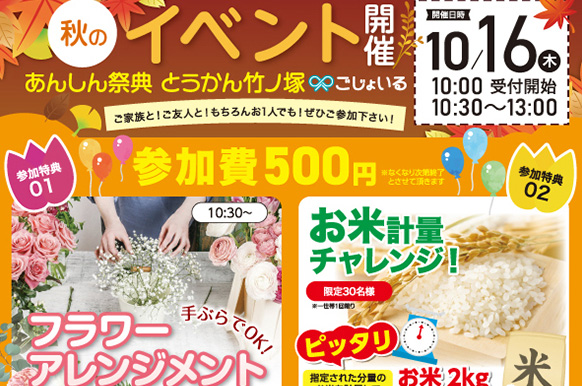 秋のわくわくイベント！【フラワーアレンジメント＆お米計量チャレンジ】