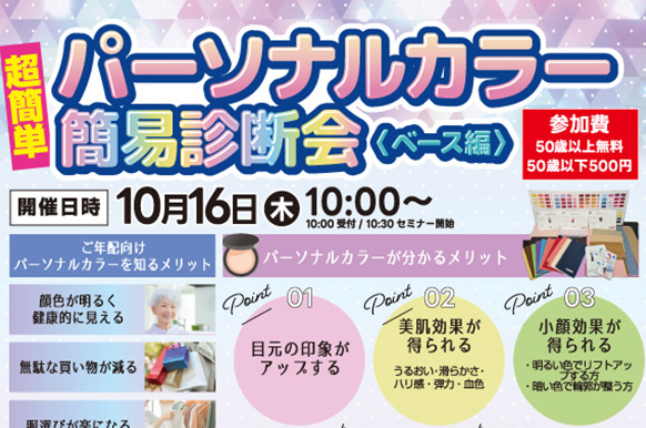 似合う色を知って一層ステキに！【パーソナルカラー簡易診断会】