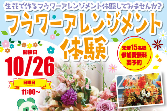 季節のお花で作る！【フラワーアレンジメント体験】