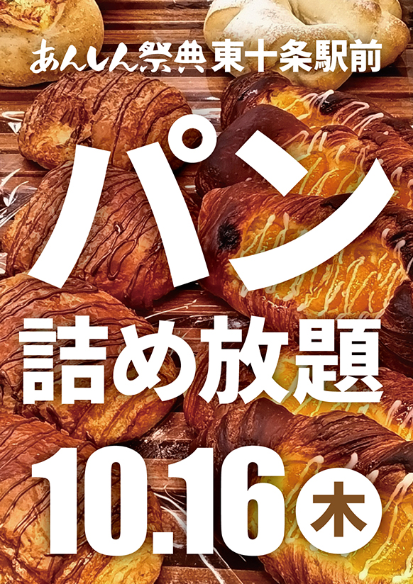 ＼テレビで紹介されました！！／【パン詰め放題】富士食品工場直送の人気パンが100円で楽しめる！