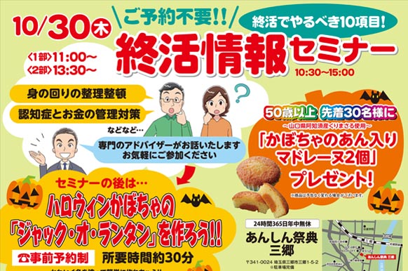 秋の体験＆終活サポート【終活情報セミナー＆ジャック・オ・ランタン作り】