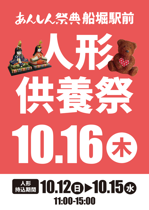 ありがとうの気持ちを込めて……【人形供養祭】