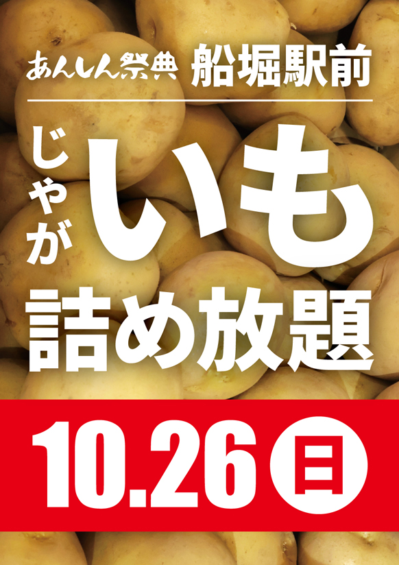 🥔収穫の秋！【じゃがいも詰め放題】🥔
