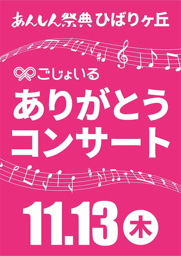 日頃の感謝を込めて！　秋の音楽祭🎵【ごじょいる ありがとうコンサート】