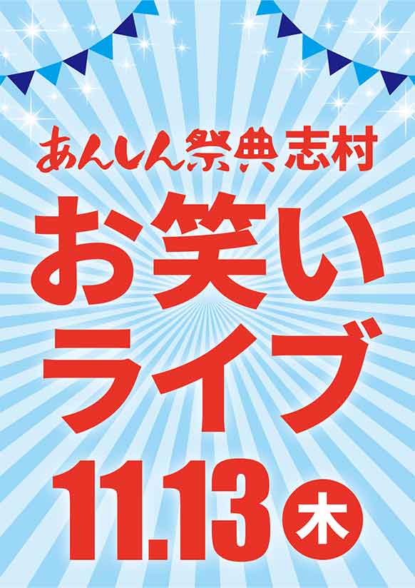 笑って健康になっちゃおう!【お笑いライブ】