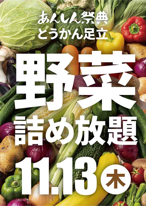 🍂秋の大収穫祭!【野菜詰め放題】🍂