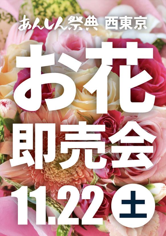 💐キレイなお花がお得に買える！【花即売会】💐