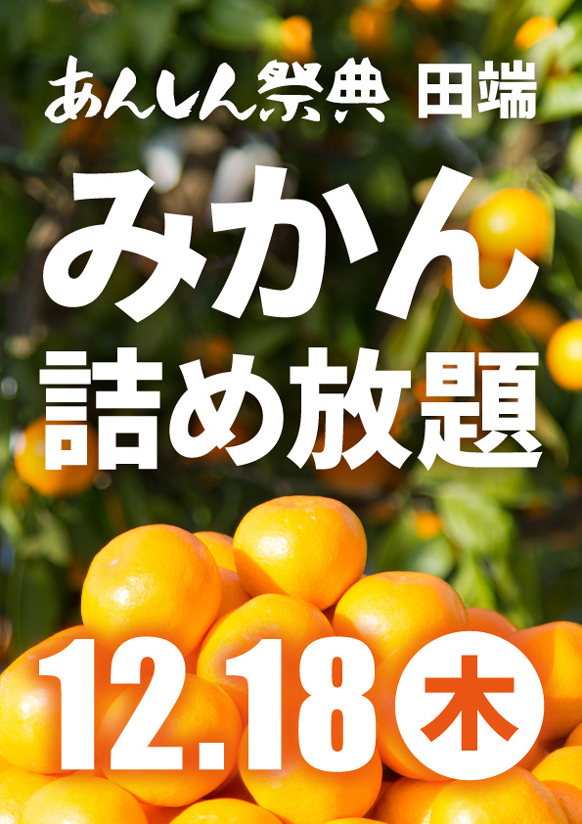 🍊冬の大人気イベント！【みかん詰め放題】🍊