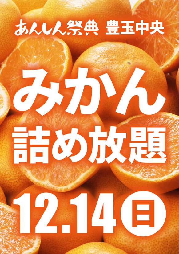 🍊冬の大人気イベント！【みかん詰め放題】🍊