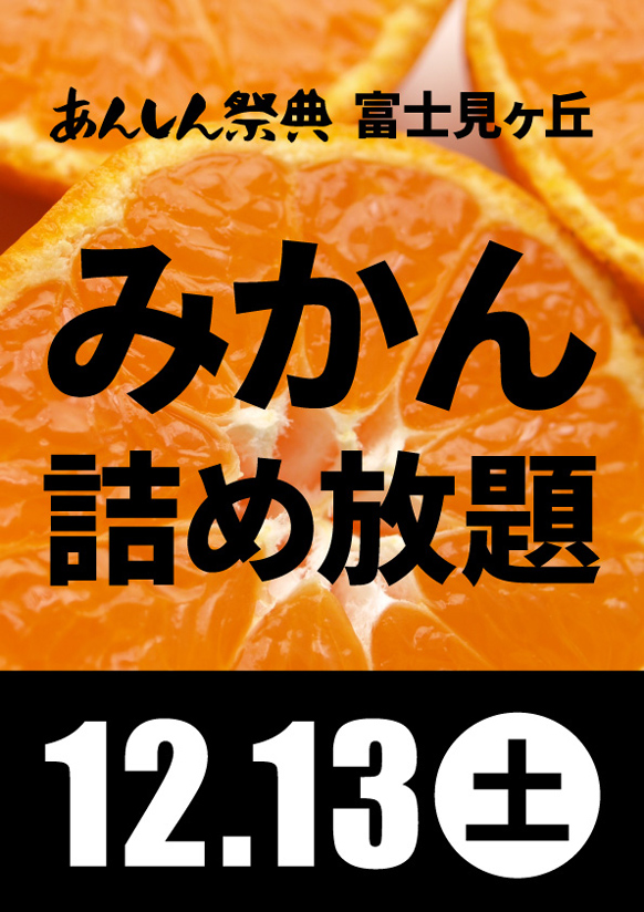 🍊冬の大人気イベント！【みかん詰め放題】🍊