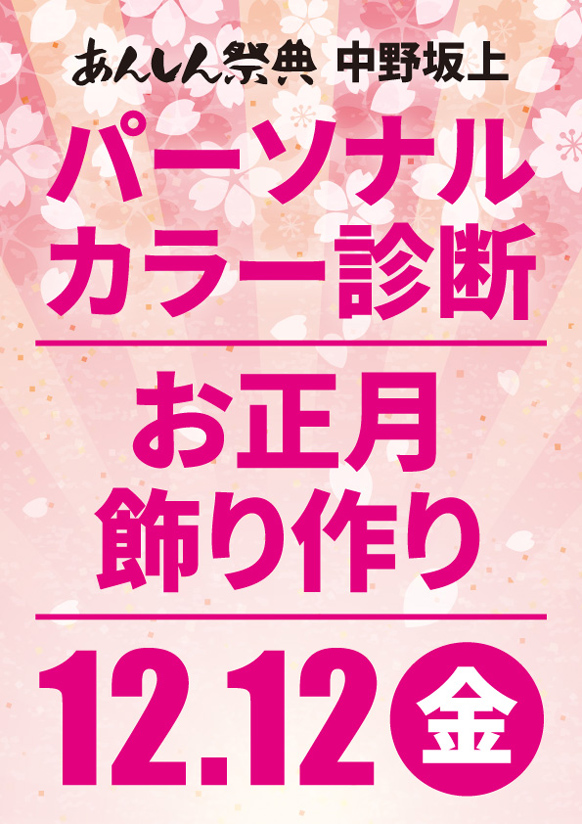 ✨パーソナルカラー診断＆お正月飾り作り2026✨