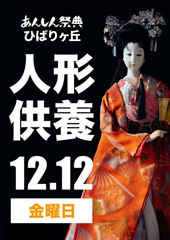 🎎長年の感謝を込めて…【人形供養祭】🧸