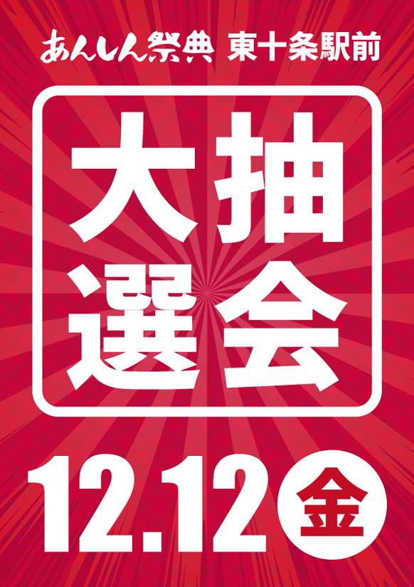 🎉年末の大感謝祭！【歳末大抽選会】🎉