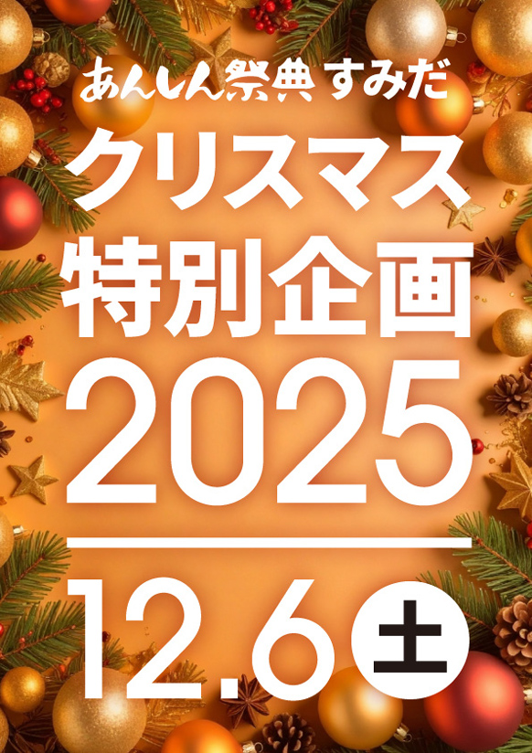 🎄クリスマス特別企画2025🎄